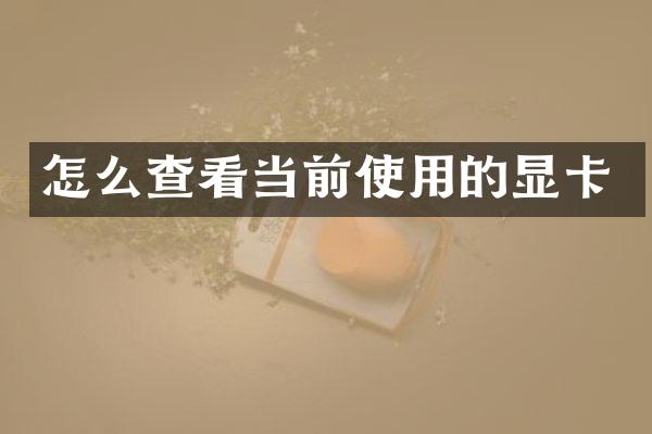怎么查看当前使用的显卡