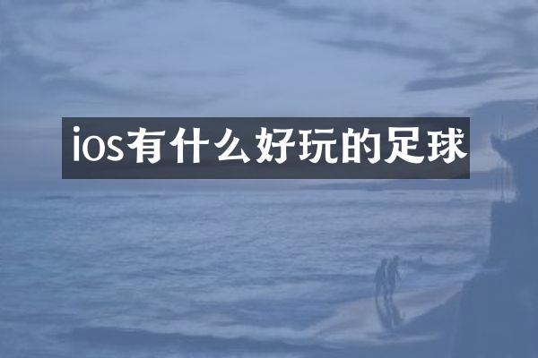 ios有什么好玩的足球