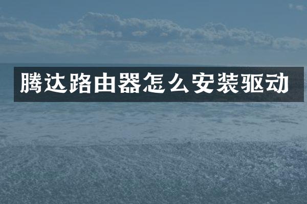 腾达路由器怎么安装驱动