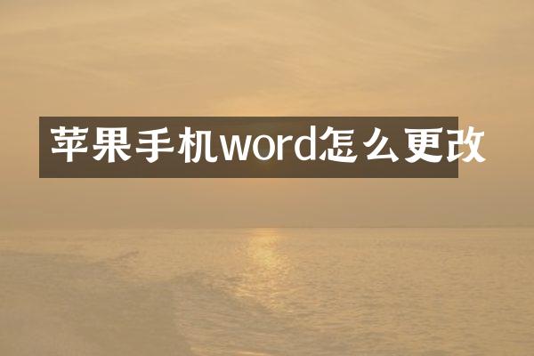 苹果手机word怎么更改
