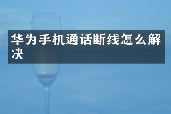华为手机通话断线怎么解决