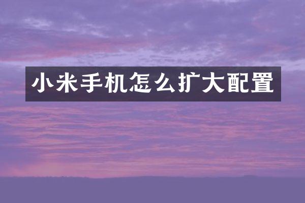 小米手机怎么扩大配置