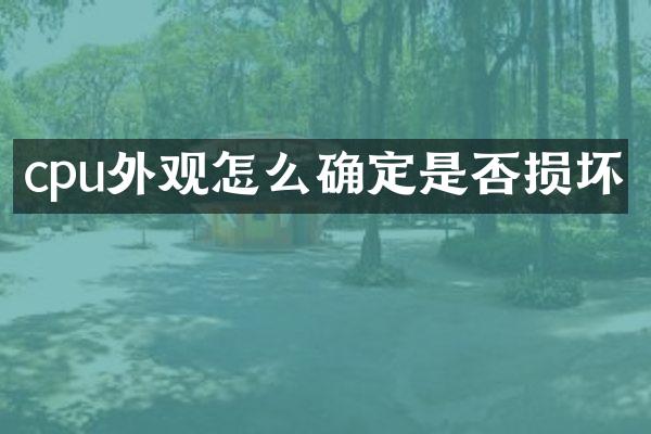 cpu外观怎么确定是否损坏