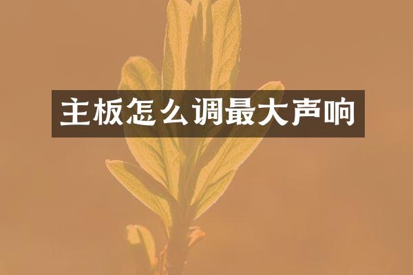 主板怎么调最大声响
