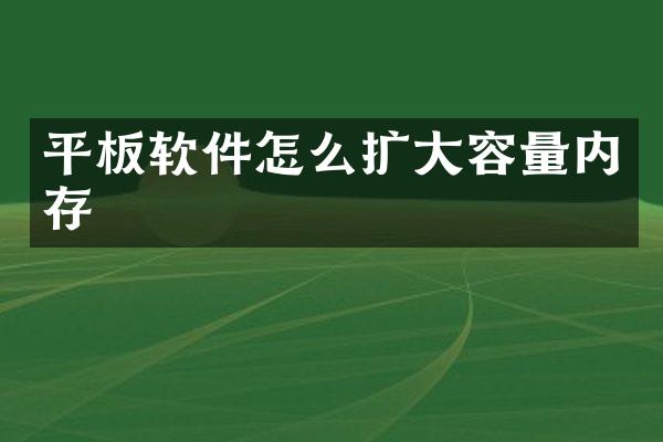 平板软件怎么扩大容量内存