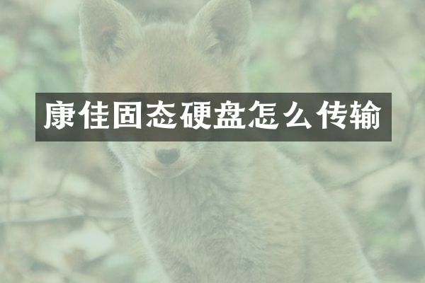 康佳固态硬盘怎么传输