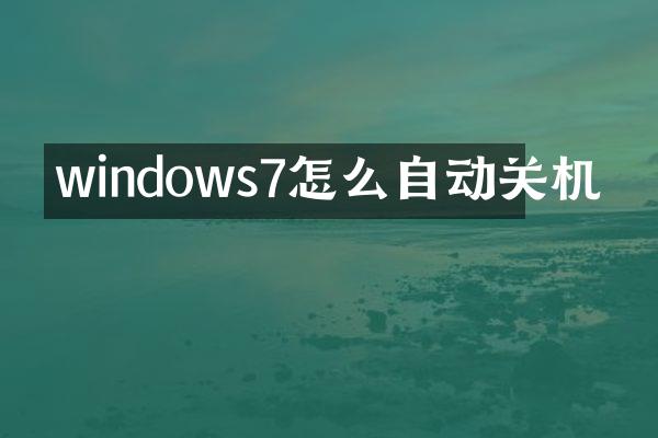 windows7怎么自动关机