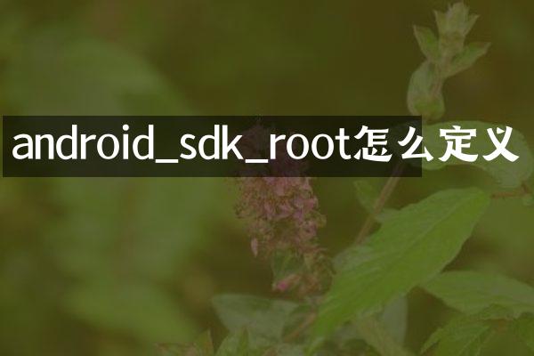 android_sdk_root怎么定义