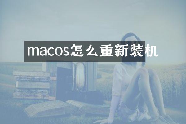 macos怎么重新装机