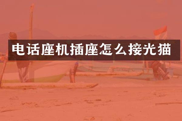 电话座机插座怎么接光猫