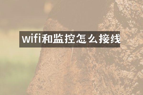 wifi和监控怎么接线