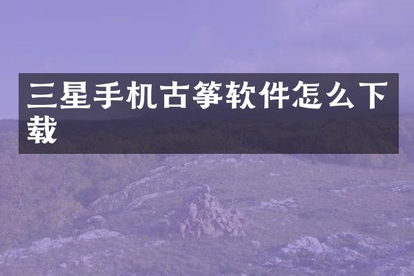 三星手机古筝软件怎么下载