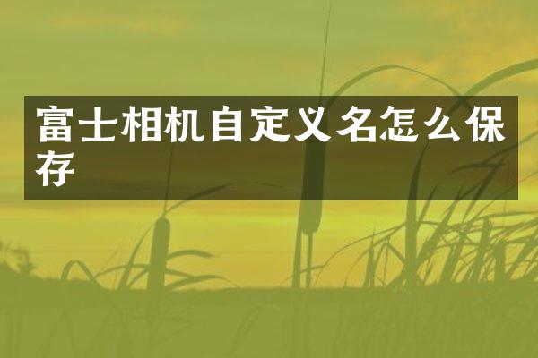 富士相机自定义名怎么保存