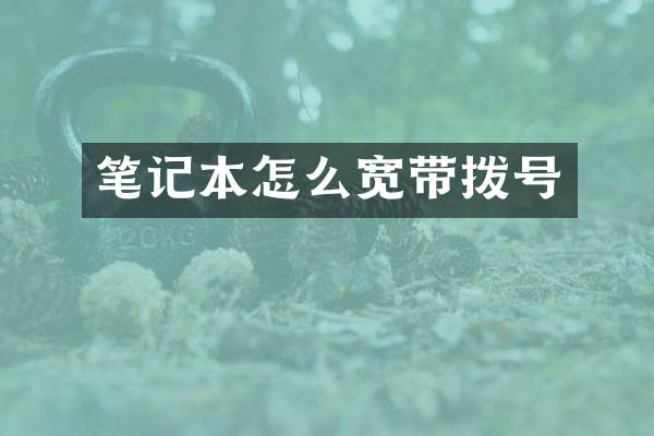 笔记本怎么宽带拨号