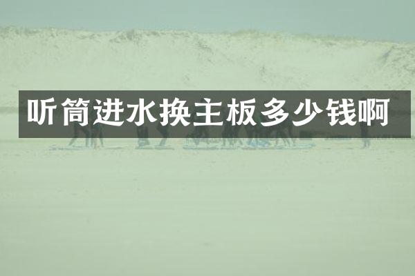 听筒进水换主板多少钱啊