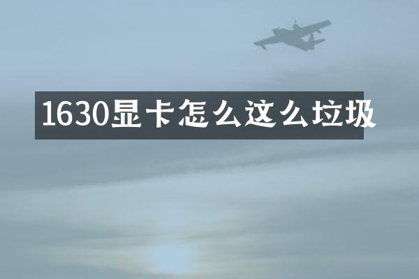 1630显卡怎么这么垃圾