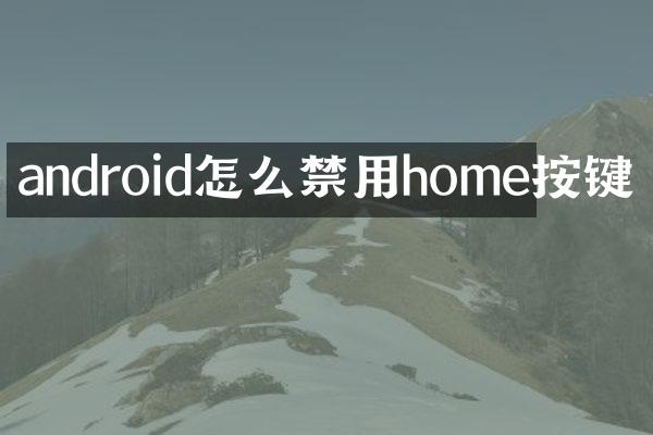 android怎么禁用home按键