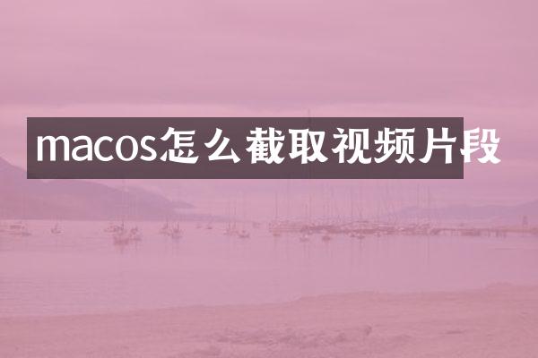 macos怎么截取视频片段