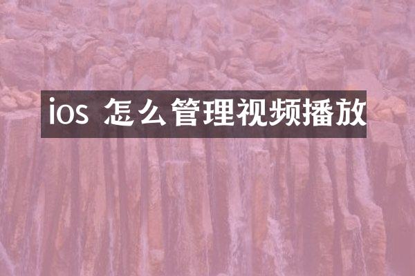 ios 怎么管理视频播放