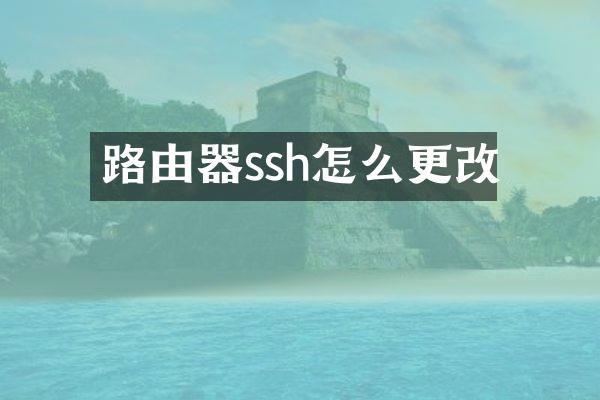 路由器ssh怎么更改