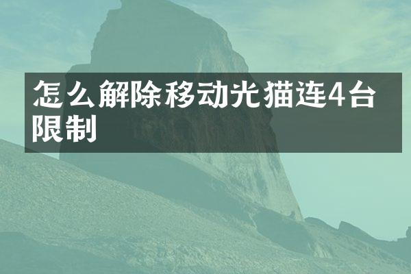 怎么解除移动光猫连4台的限制
