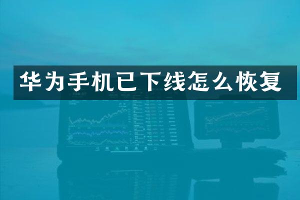 华为手机已下线怎么恢复