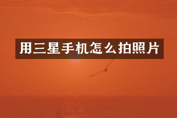 用三星手机怎么拍照片