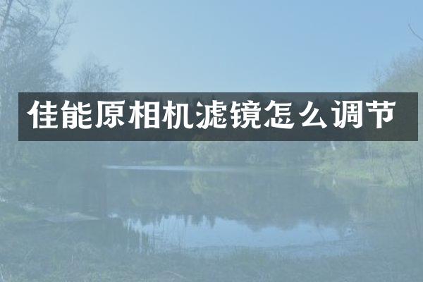 佳能原相机滤镜怎么调节