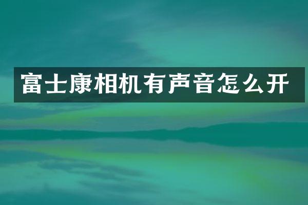 富士康相机有声音怎么开