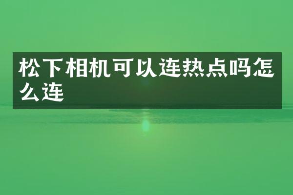 松下相机可以连热点吗怎么连