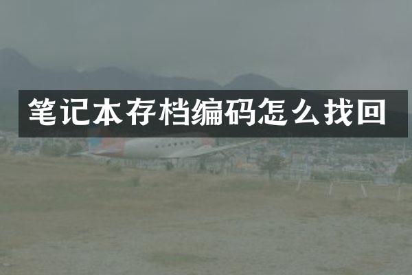 笔记本存档编码怎么找回