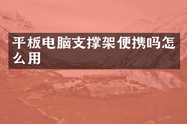 平板电脑支撑架便携吗怎么用