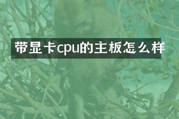 带显卡cpu的主板怎么样