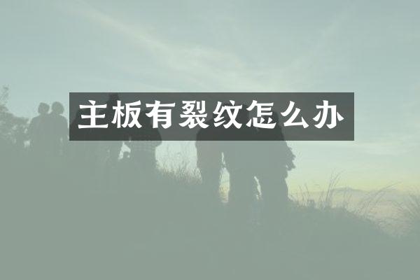 主板有裂纹怎么办