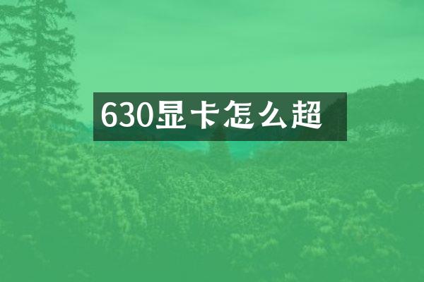 630显卡怎么超頻
