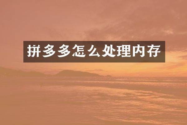拼多多怎么处理内存