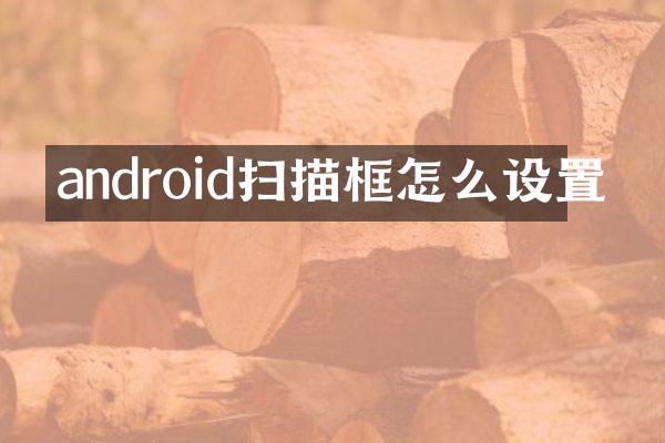 android扫描框怎么设置
