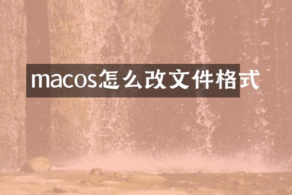 macos怎么改文件格式