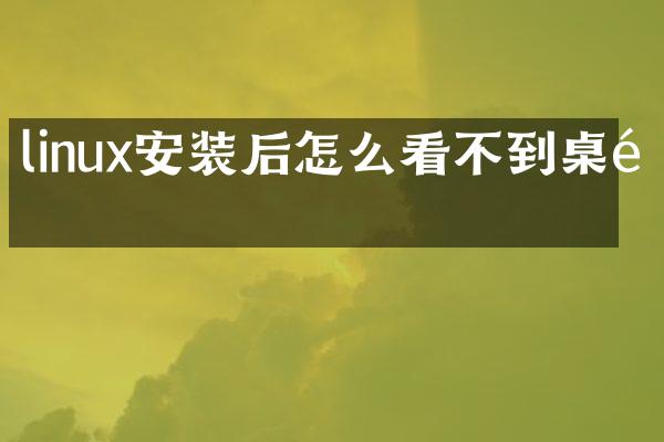 linux安装后怎么看不到桌面