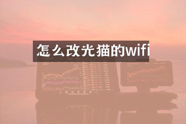 怎么改光猫的wifi