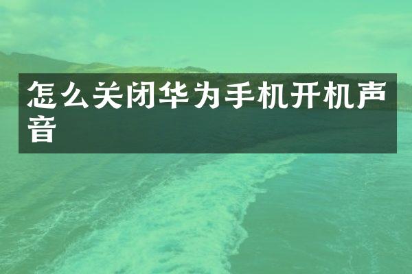 怎么关闭华为手机开机声音