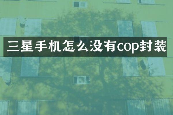 三星手机怎么没有cop封装