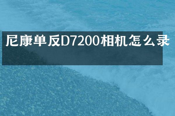 尼康单反D7200相机怎么录像