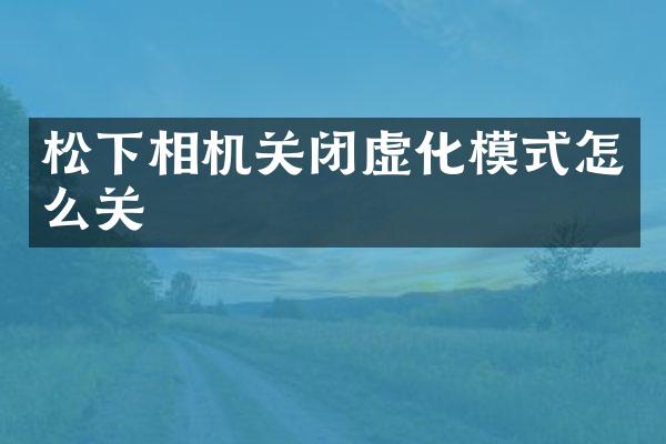 松下相机关闭虚化模式怎么关