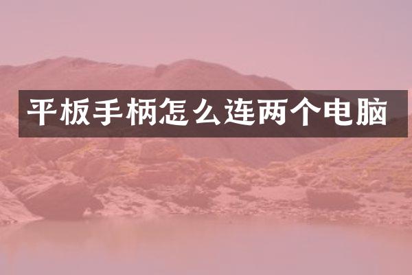 平板手柄怎么连两个电脑