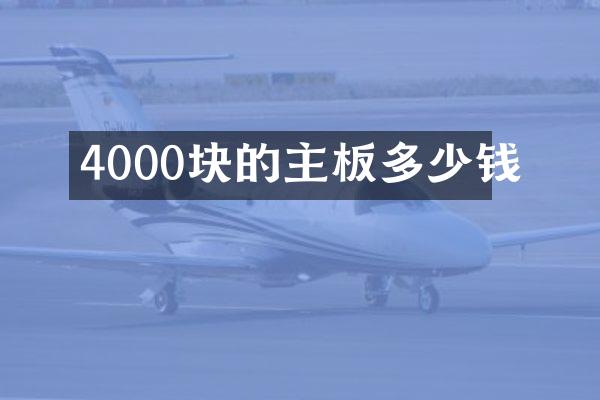 4000块的主板多少钱