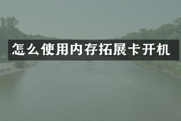 怎么使用内存拓展卡开机