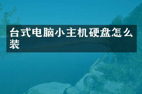 台式电脑小主机硬盘怎么装