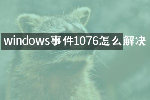 windows事件1076怎么解决