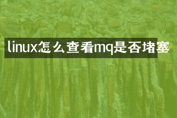 linux怎么查看mq是否堵塞